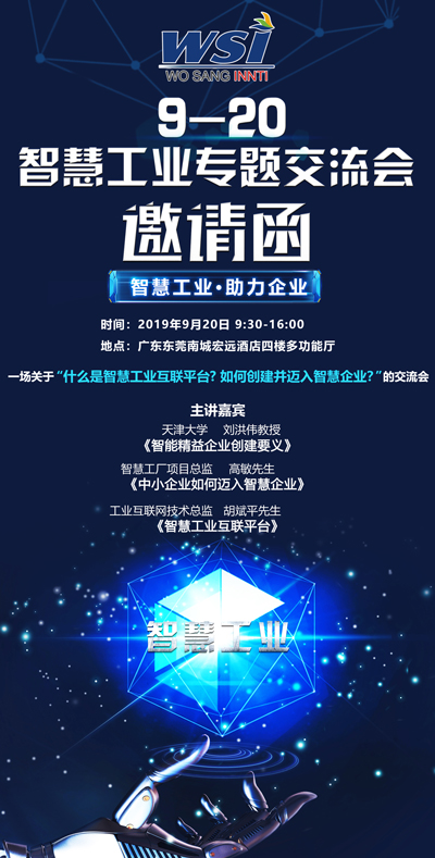 9月20日，智慧工業(yè)“碰撞”傳統(tǒng)企業(yè)，誠邀您的蒞臨！